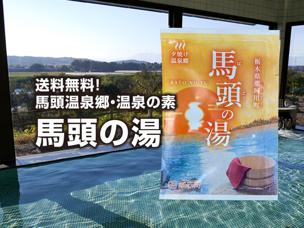 温泉の素「馬頭の湯」 - 那珂川町特産品