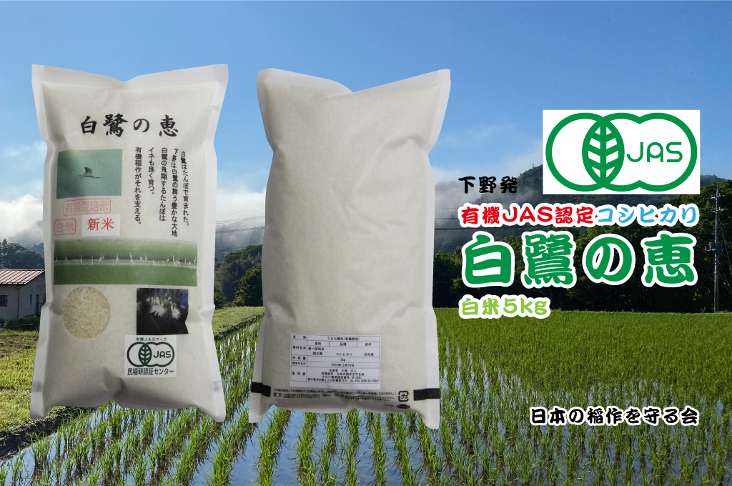 有機JAS認定コシヒカリ「白鷺の恵」白米5kg - まるごと那珂川 | 栃木県